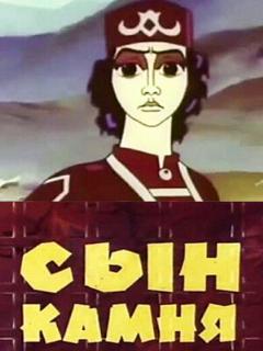 Постер: Сын камня