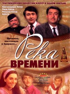 Постер: Река времени