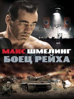 Постер: Макс Шмелинг: Боец Рейха