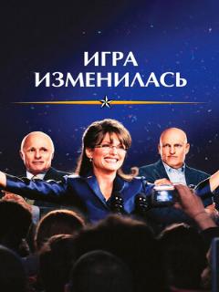 Постер: Игра изменилась