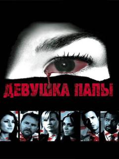 Постер: Девушка папы