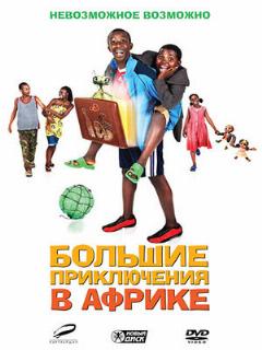 Постер: Большие приключения в Африке