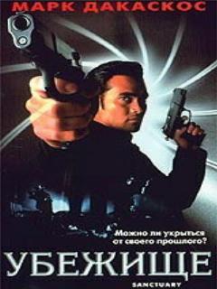 Постер: Убежище