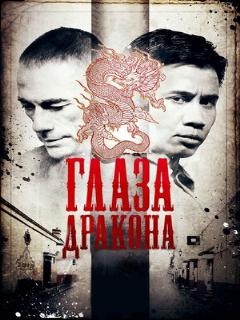 Постер: Глаза дракона