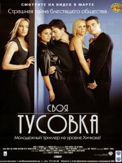 Постер: Своя тусовка