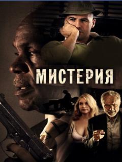 Постер: Мистерия