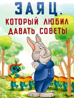 Постер: Заяц, который любил давать советы