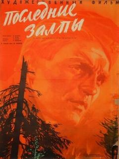 Постер: Последние залпы