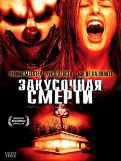 Постер: Закусочная смерти