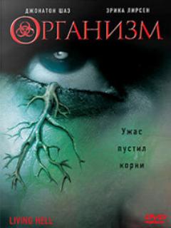 Постер: Организм