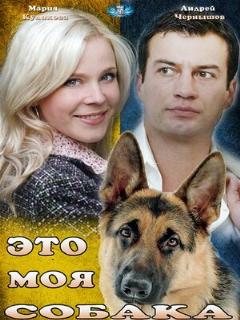 Постер: Это моя собака