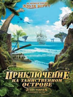 Постер: Приключение на таинственном острове