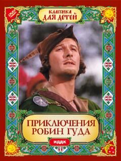 Постер: Приключения Робин Гуда