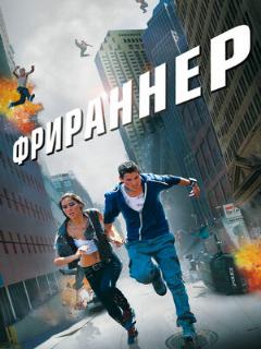 Постер: Фрираннер