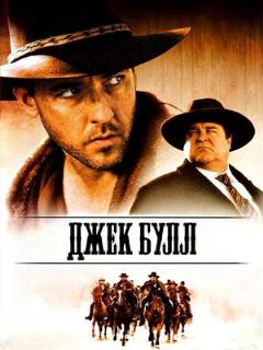 Постер: Джек Булл