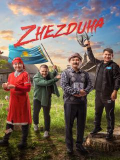 Постер: Жездуха