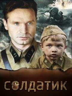 Постер: Солдатик