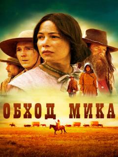Постер: Обход Мика