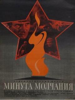 Постер: Минута молчания
