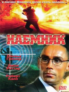 Постер: Наемник