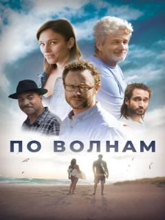 Постер: По волнам