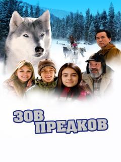 Постер: Зов предков