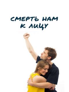Постер: Смерть нам к лицу