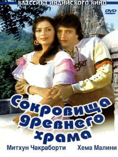 Постер: Сокровища древнего храма