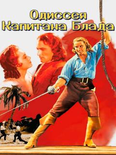 Постер фильма «Одиссея капитана Блада»