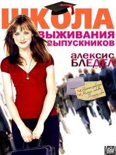 Постер: Школа выживания выпускников