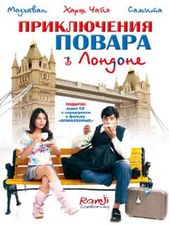 Постер: Приключения повара в Лондоне
