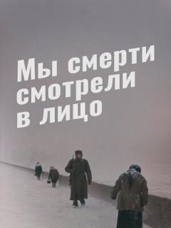 Постер: Мы смерти смотрели в лицо