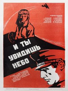 Постер: И ты увидишь небо