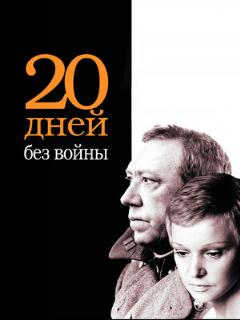 Постер: Двадцать дней без войны