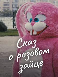 Постер: Сказ о розовом зайце