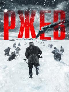 Постер: Ржев