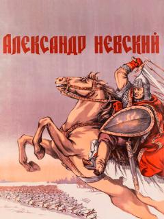 Постер: Александр Невский