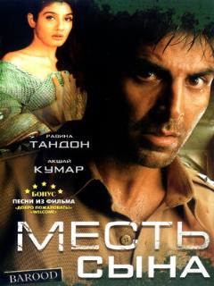 Постер: Месть сына
