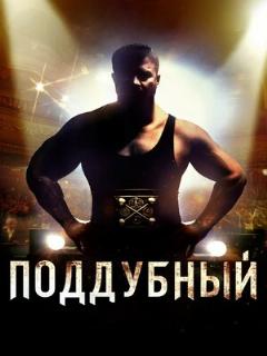 Постер: Поддубный