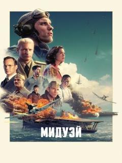 Постер: Мидуэй