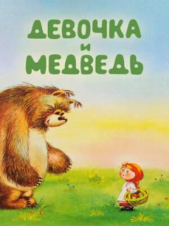 Постер: Девочка и Медведь