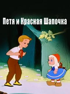 Постер: Петя и Красная Шапочка