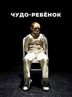 Постер: Чудо-ребёнок