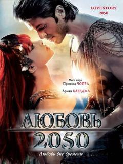 Постер: Любовь 2050