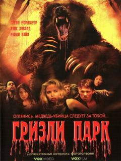 Постер: Гризли Парк