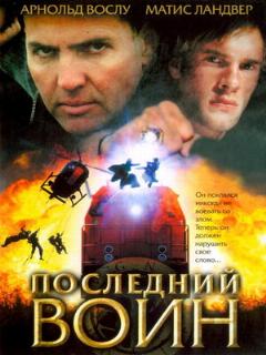 Постер: Последний воин