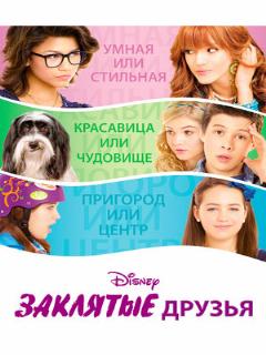 Постер: Заклятые друзья