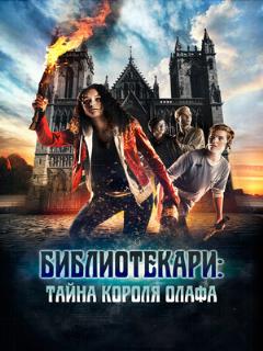 Постер: Библиотекари: Тайна короля Олафа