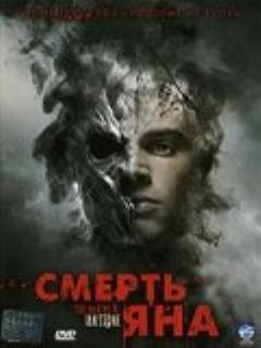 Постер: Смерть Яна