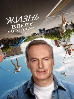 Постер: Жизнь вверх ногами